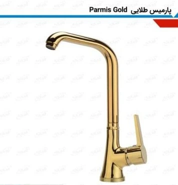 شیرظرفشویی البرزمدل پارمیس طلایی